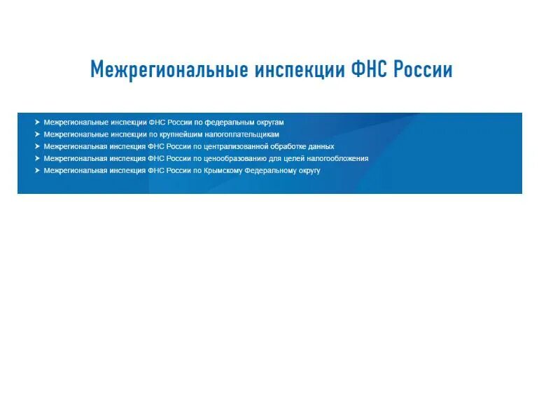 Межрегиональная инспекция по централизованной обработке данных