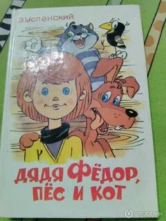Слушать дядю федора пес и кот
