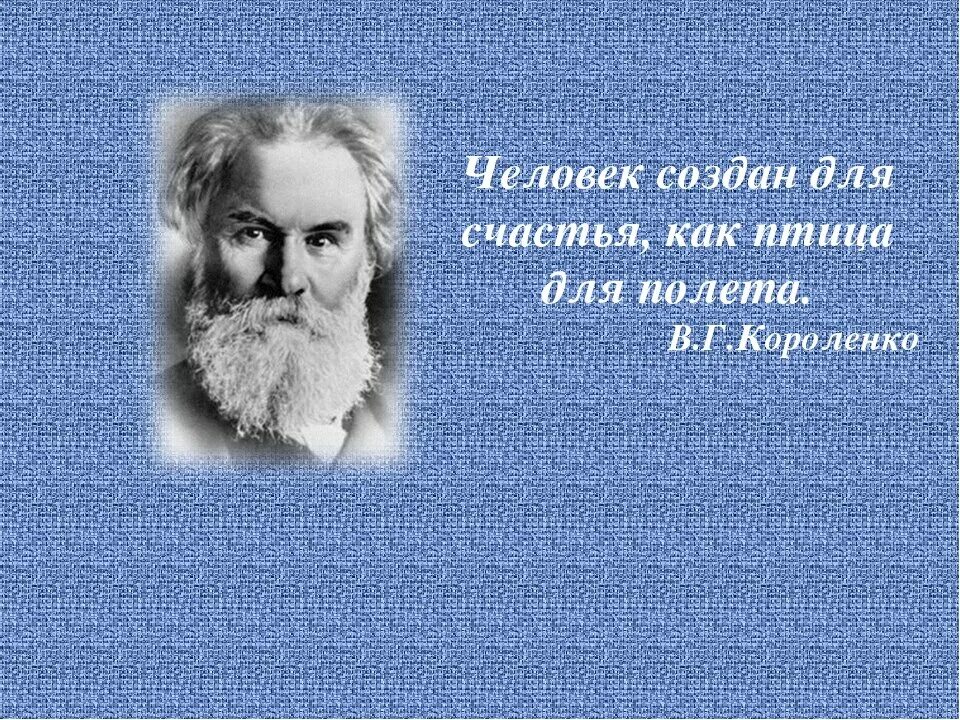 Человек сотворен для счастья. Человек создан для счастья как птица. Человек создан для счастья как птица для полета. Человек рожден для счастья. Человек рожден для счастья как птица.