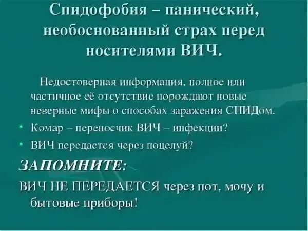 Бойся спид. Боязнь заражения СПИДОМ. Спидофобия симптомы. Феномен спидофобии.