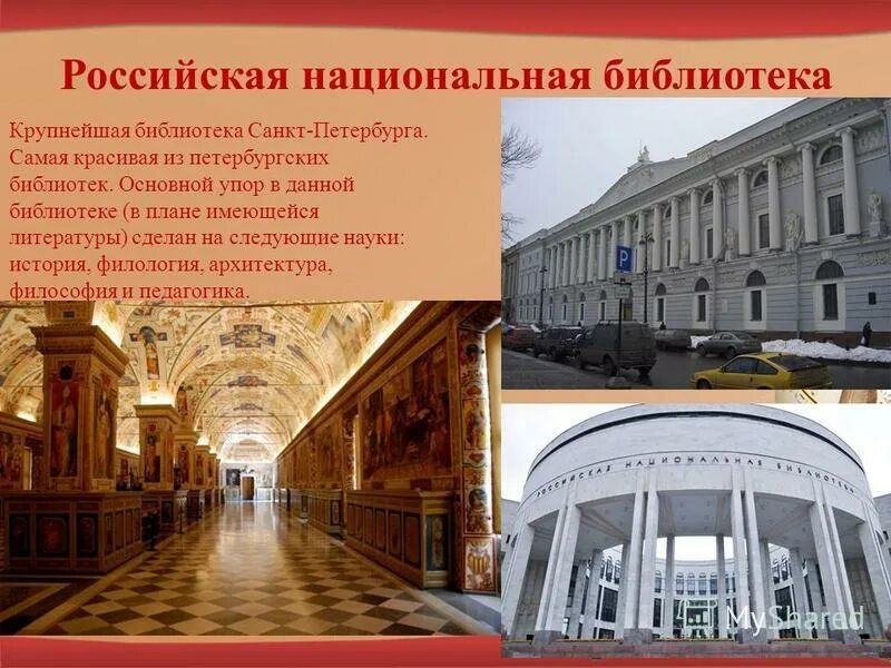 Урок рф library. Крупнейшие библиотеки России. Национальная библиотека России. Самая крупная библиотека в России. Библиотеки России презентация.