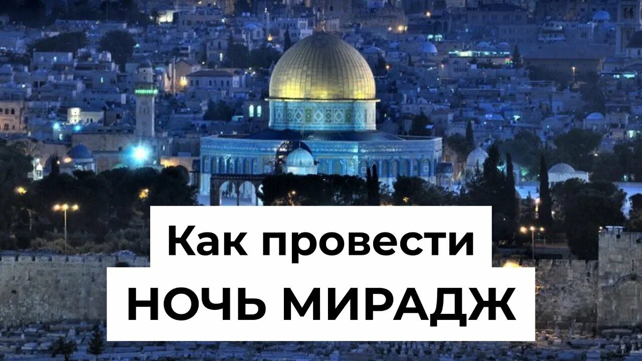 Что такое мирадж рамадан. Вознесение мирадж пророка мухаммада. ночь вознесения пророка мухаммеда. исра валь мирадж. ночь аль исра валь мирадж.