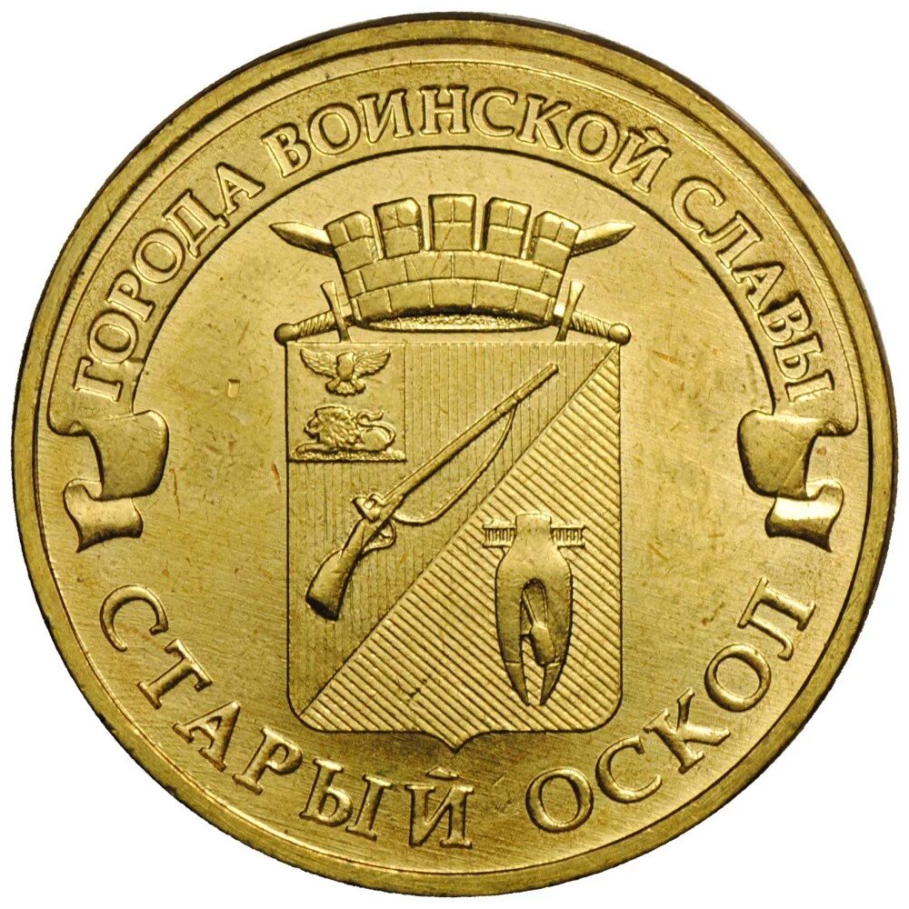 Когда вышла монета 10 рублей. Монета 10 рублей 2014 года. монета старый оскол 2014. старый оскол монета 10.