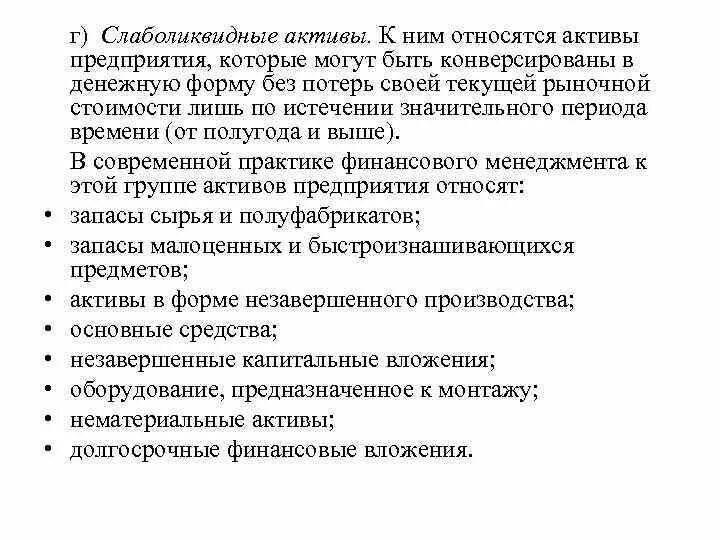 К слаболиквидным активам относят. Слаболиквидные Активы это. К активам относят экономика. Незавершенное производство это слаболиквидным активам.