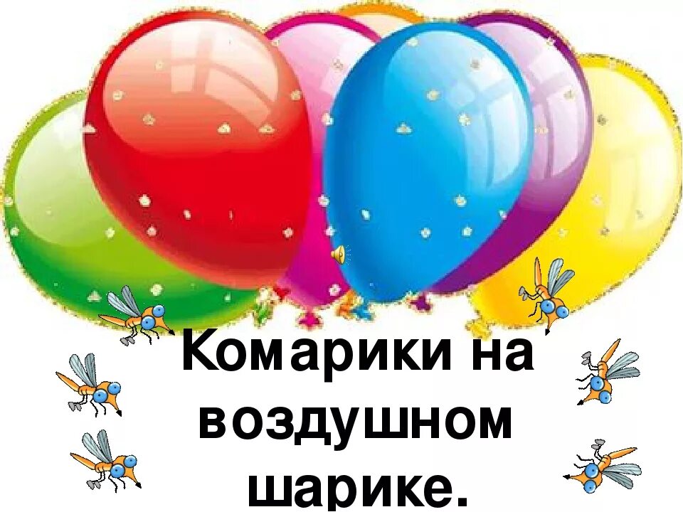А за ним комарики на воздушном шарике. Камарикина воздушном шарике. косарики на воздушро шарик. комарики на воздушном шарике. ко марки на воздушном шармке.