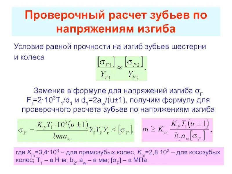 Расчет зубьев на изгибную прочность напряжение изгиба 2mk/DMBN. Проверочный расчет на изгиб. Расчет зубьев по напряжениям изгиба. Условие прочности зуба на изгиб.