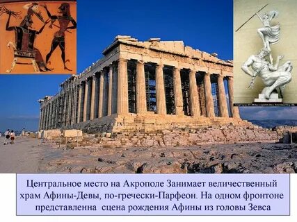 Что происходило на акрополе