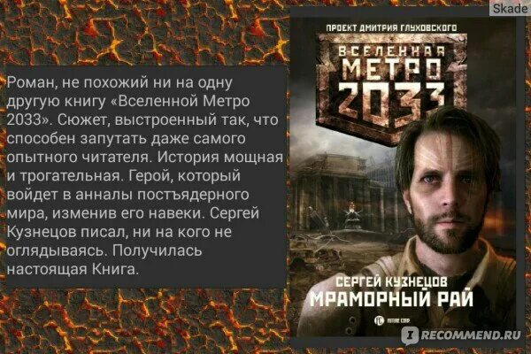 Книга сергея кузнецова ты просто был. Метро 2033. Мраморный рай книга. Мраморный рай метро 2033 аудиокнига.