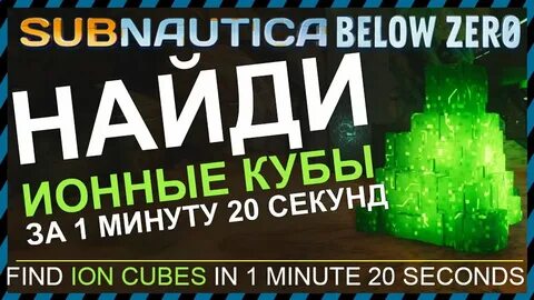 Ионный куб