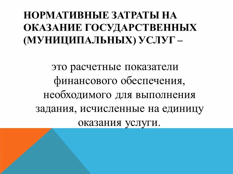 Расчет затрат на оказание государственных услуг. Нормативные затраты. Нормативные затраты на оказание государственных услуг. Нормативные затраты на оказание государственных муниципальных услуг. Нормативы затрат.