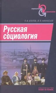 Российский социолог в работе посвященный