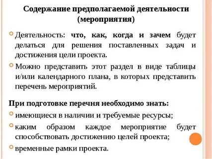 Предполагаемая деятельность