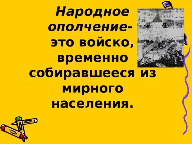 Что такое ополчение кратко. Народное опоплочение это. Народное ополчение. Народноеополяение это. Что такое народное ополчение кратко.