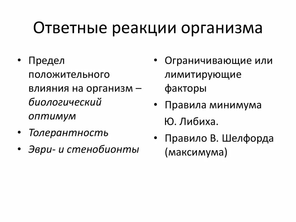 Ответная реакция организма. Ответные реакции организма на действие электрических процедур. Ответные реакции организма на паразита. Ответные реакции организма хозяина. Ответная реакция организма на воздействие раздражителей