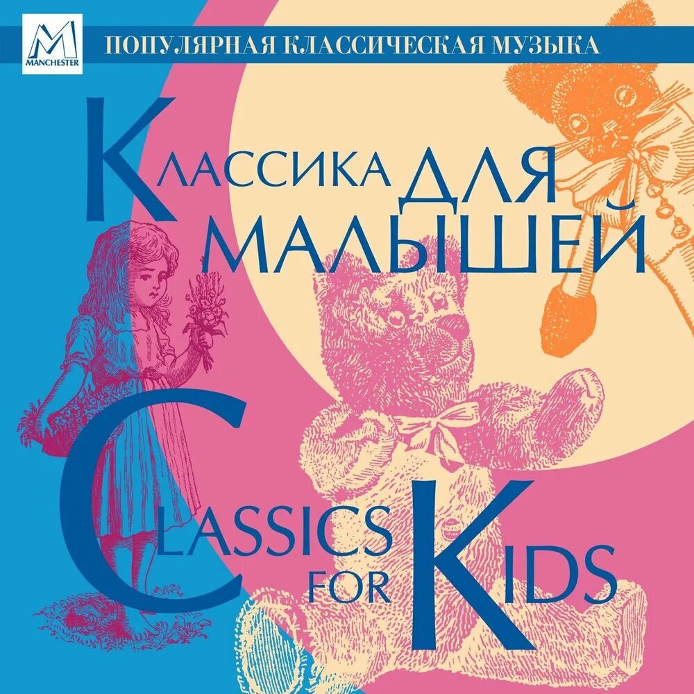 Классика для малышей. Классика для детей. Лучшая классика детям. Классика для малышей. Лучшая классика детям.