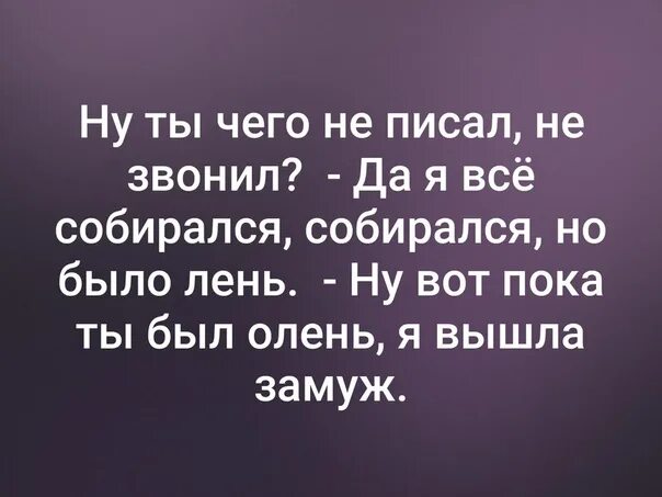 Пока ты был олень я вышла замуж. Пока тебе было лень я вышла замуж. Пока тебе было лень олень. Пока ты был олень.