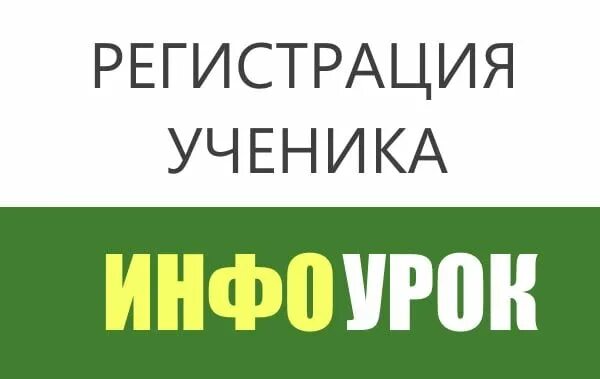 Инфоурок регистрация. Инфоурок регистрация ученика. Код ученика Инфоурок. Инфоурок логотип. Прописка ученика.