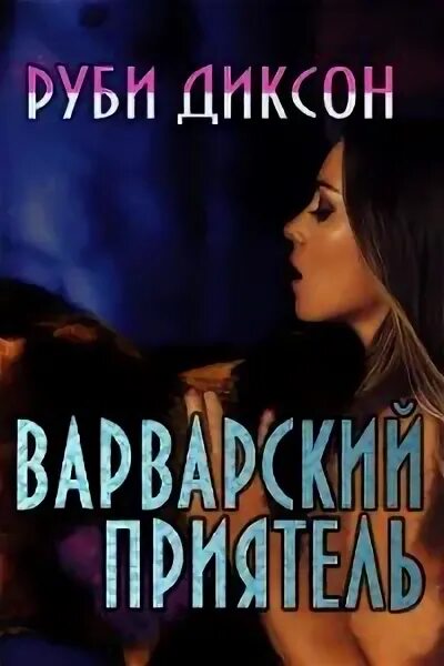 Руби диксон варвары. Руби Диксон все книги. Варварский приятель. Варвары ледяной планеты Руби Диксон. Руби Диксон Варвары ледяной планеты 7.