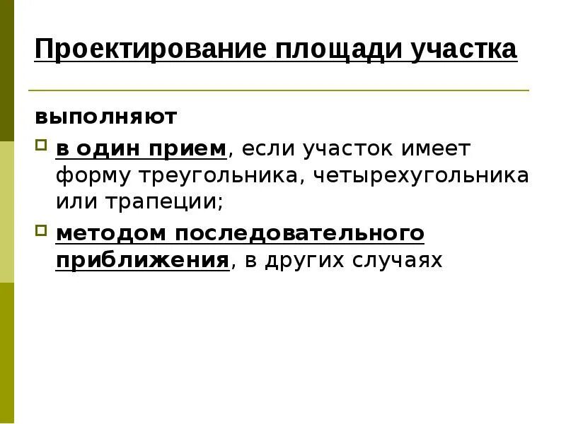 Какая особенность участка определила ваш выбор. Способы проектирования земельных участков. Особенность проектирования земельного способом трапеции..