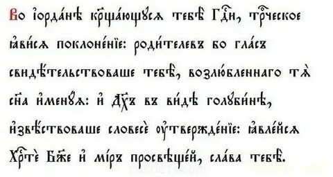 Тропарь ко крещению господню