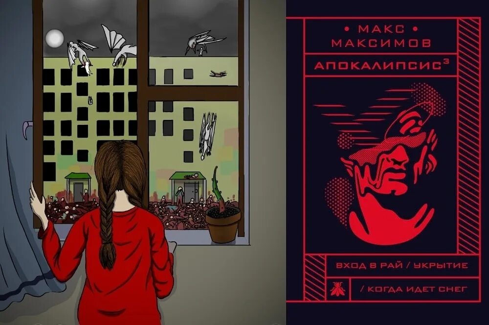 Книга входите. Книга макса максимова апокалипсис. вход в рай макс максимов иллюстрации. макс максимов книги арты.