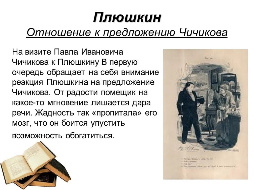 Продал ли чичиков мертвые души. Плюшкин мертвые души реакция на предложение Чичикова. Реакция Плюшкина на предложение Чичикова. Отношение помещика к предложению Чичикова мертвые души Плюшкин.