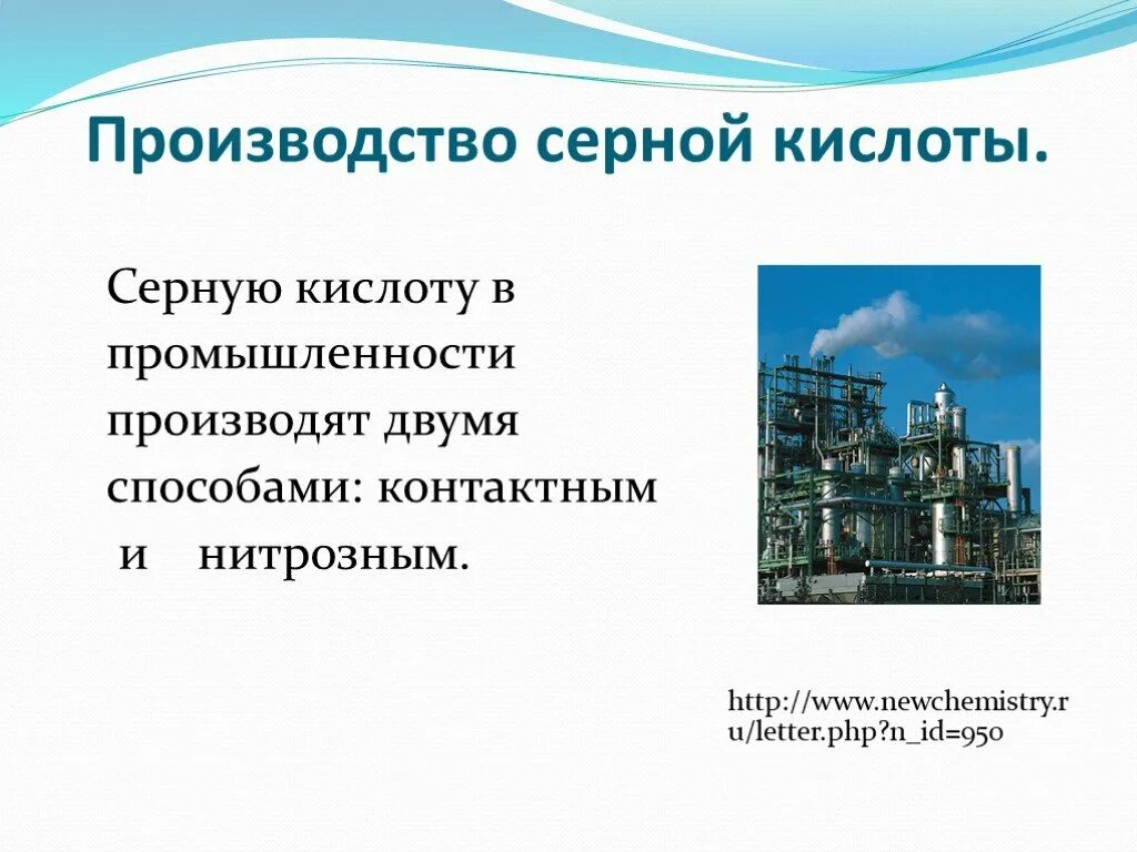 Для получения серной кислоты используется. Стадии получения серной кислоты в промышленности. заводы синтеза серной кислоты. 1 стадия производства серной кислоты. промышленный синтез серной кислоты.