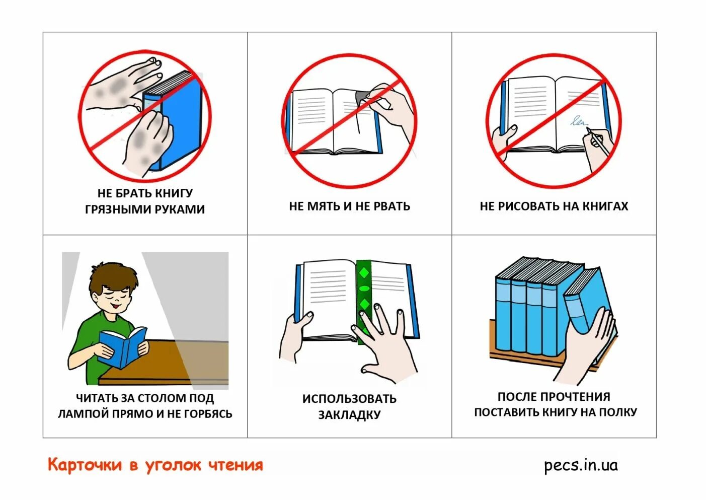 Карточки можно нельзя. Правила поведения с книгой. Правило обращение с книгой. Правила обращения с книгой для детей в картинках. Правила пользования книгой для детей.