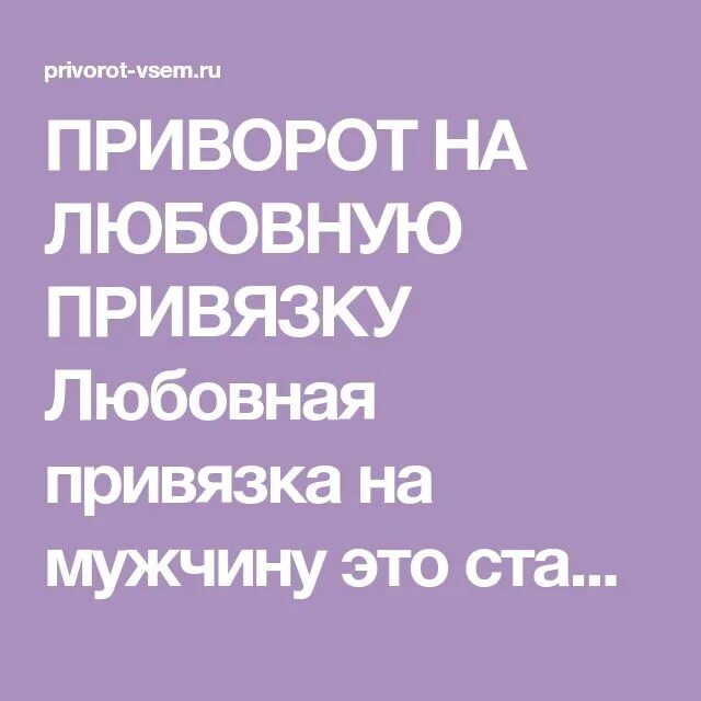 Про привязки. Приворот привязка. Любовная привязка. Любовная привязка на мужчину. Приворот на парня привязка.