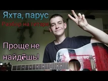 Яхта парус бой на гитаре