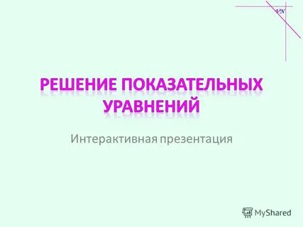 Интерактивная презентация по истории