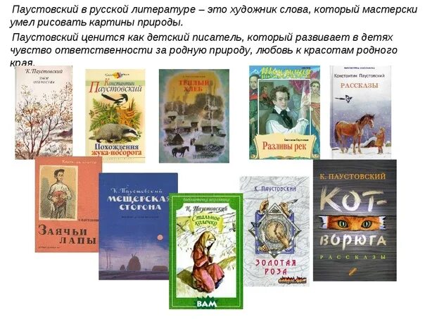 Рассказы к г паустовского 5 класс. Творчество Паустовского. Паустовский начало творчества. Паустовский биография произведения для детей. Книги писателя к.г.Паустовского.