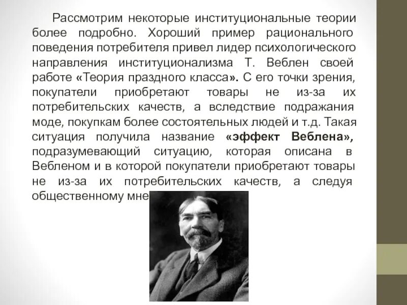 Новая теория праздного класса. Т веблен основные научные достижения. т. веблена «теория праздного класса» (1899).. т веблен институционализм. институционализм основоположники.