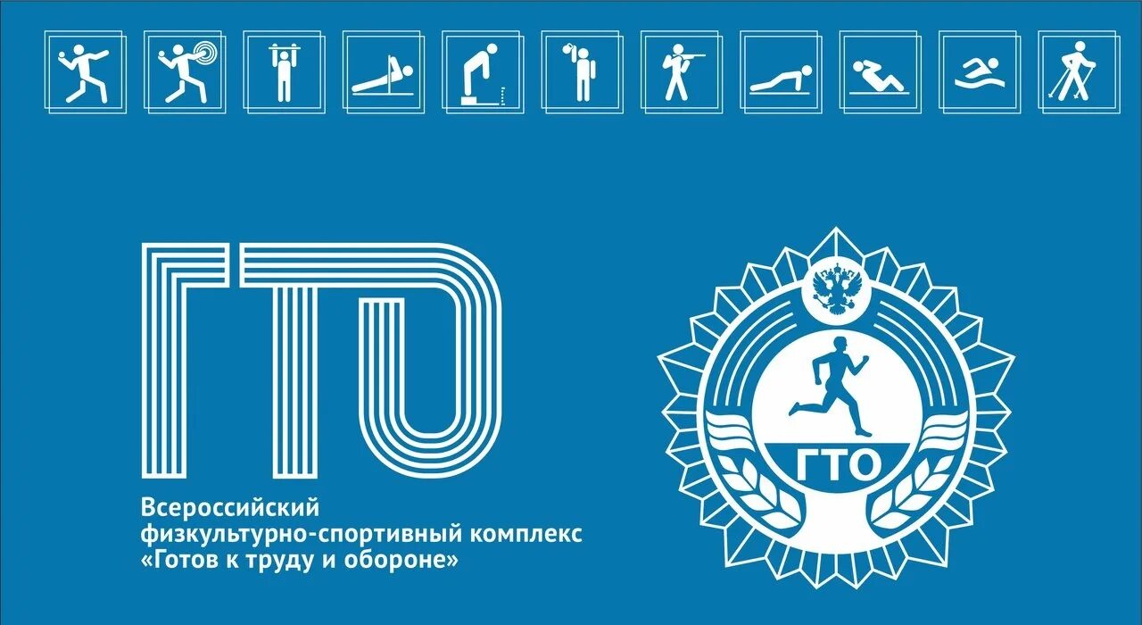 Подготовка к выполнению нормативов вфск гто. Всероссийский физкультурно-спортивный комплекс гто. официальная эмблема гто. физкультурно-спортивный комплекс готов к труду и обороне.