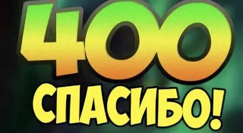 400 участников