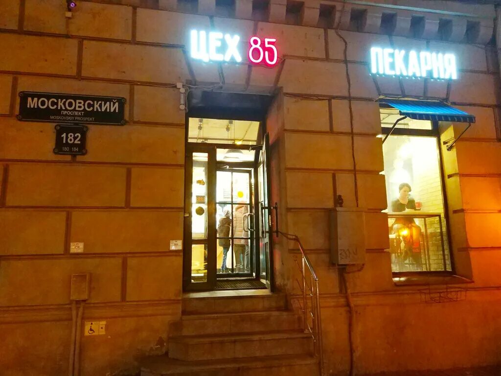 цех 85 санкт-петербург. московский проспект 182 санкт-петербург. цех 85 петергоф. пекарня цех 85 санкт петербург. пекарня цех 85 санкт петербург.