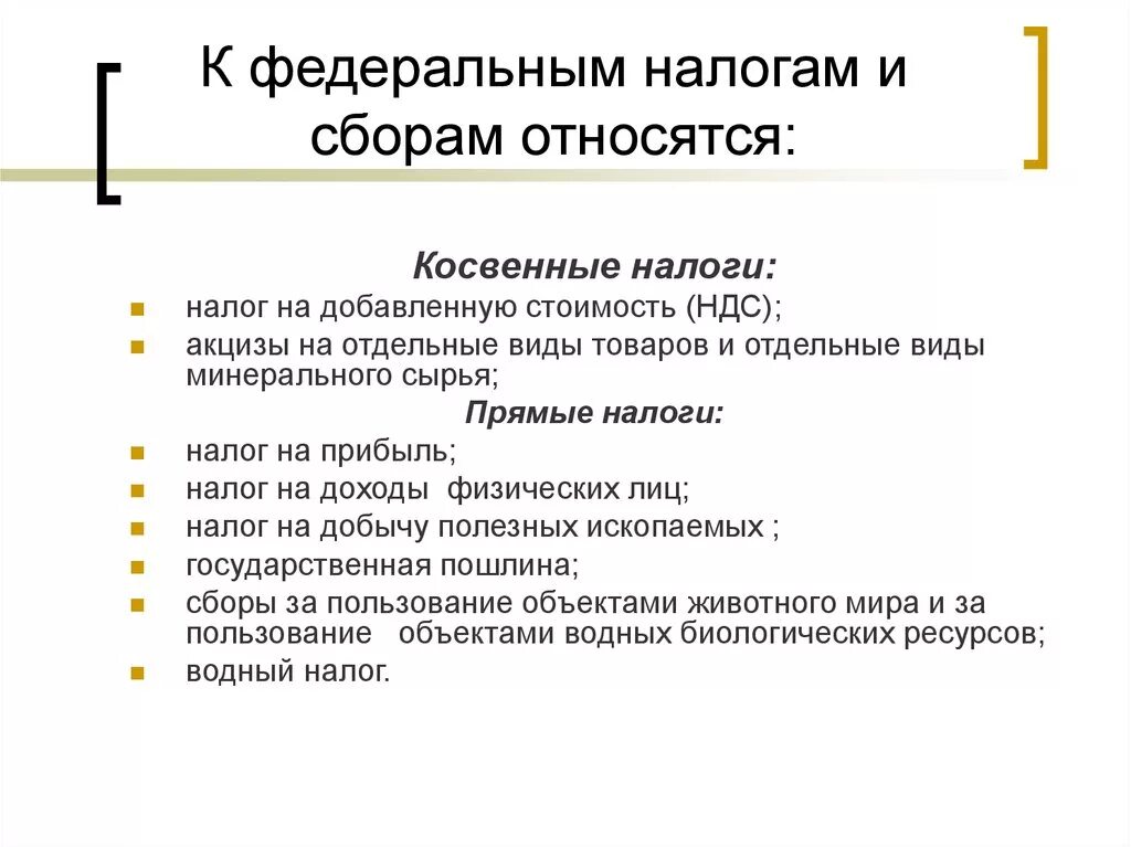 Налоги федерального значения. К Федеральным налогам и сборам относятся. К федеоальнымналогам относятся. К Федеральным налогам не относится. К Федеральным налогам и сборам относят.