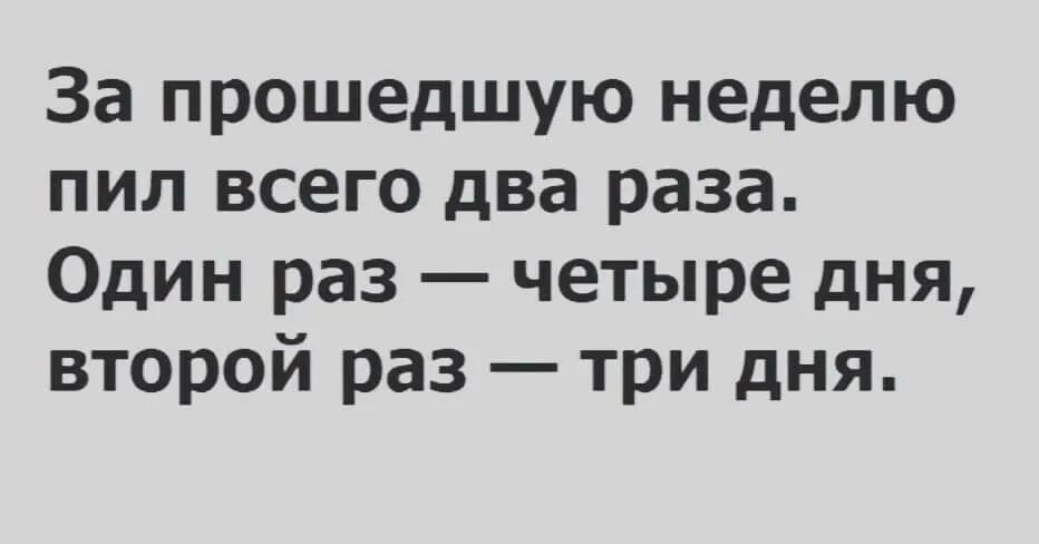 Не пил неделю. Когда не пил 2 дня. когда пил неделю. бухал 2 недели. неделю бухать? картинки.