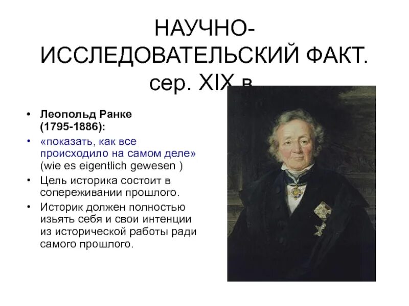 Немец л ранке. Фон ранке труды. Л ранке открытия. Ранке история. Ранке ученый.
