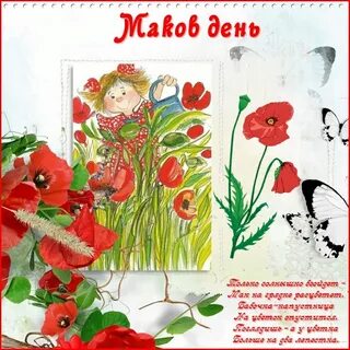 День маков