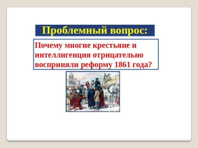 Деятели крестьянской реформы 1861. Сущность крестьянской реформы 1861 года. Отношение крестьян к реформе 1861. Крестьяне до реформы. Карта по истории Крестьянская реформа 1861.