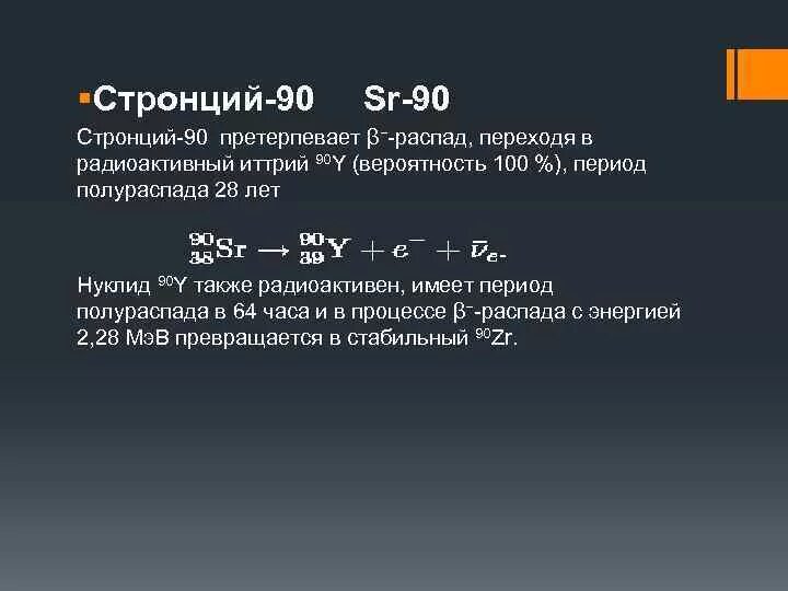 Период полураспада стронция 90. Схема распада стронция-90. Цепочка распада стронция 90. Схема радиоактивного распада стронций 90. Ядро претерпело ряд распадов