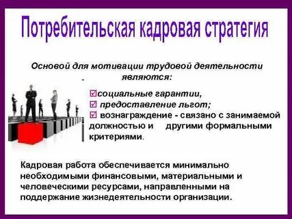 Кадровая стратегия