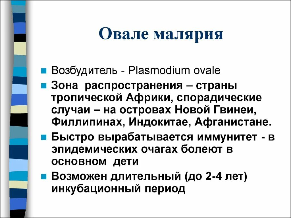 Трансмиссивные инфекционные болезни малярия. Тропическая малярия возбудитель. Малярийный плазмодий тропическая малярия. Тропическая малярия возбудитель. Малярия периоды болезни.