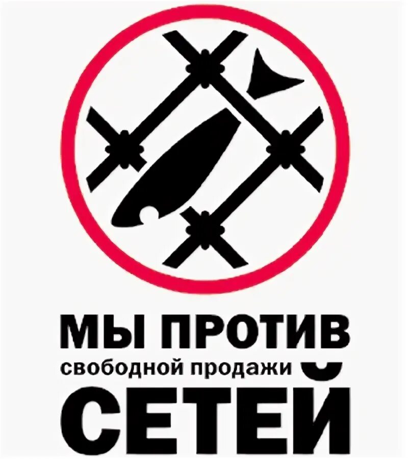 Против свободный. Мы против сетей картинки. Ловля сетями запрещена.