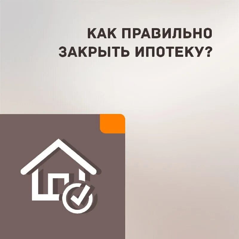 действия после выплаты ипотеки. закрытие ипотеки что делать дальше. закладная для снятия обременения. закрытие ипотеки что делать дальше. закрытие ипотеки что делать дальше.