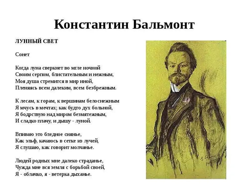 Известные стихи россии. Стихотворение Константина Дмитриевича Бальмонта. Бальмонт стихи символизм.