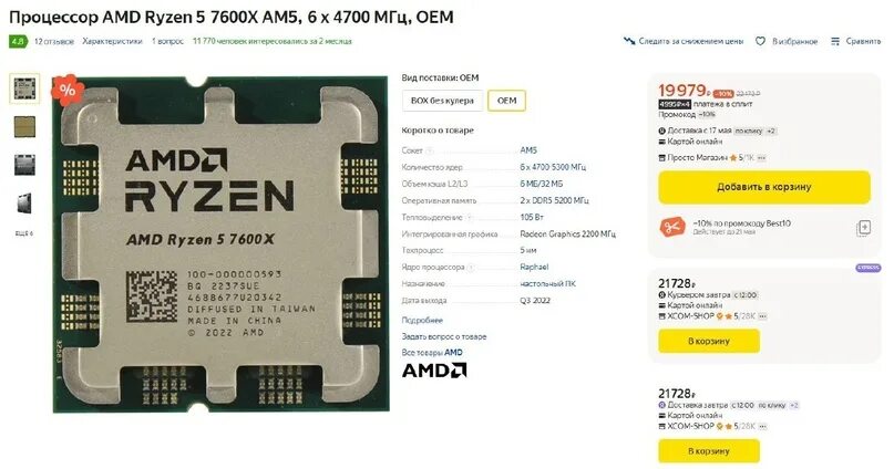 Процессор AMD Ryzen 5 7600, OEM. Ryzen 5 7600 питание. AMD Ryzen 5 7600x am5, 6 x 4700 МГЦ отзывы. Процессор AMD Ryzen 7 7700x OEM купить. R5 7600