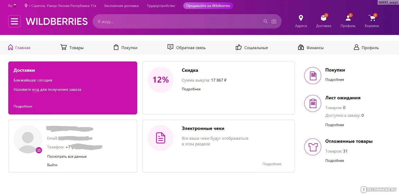 Почему в приложении wildberries. Вайлдберриз. Вайлдберриз личный кабинет. Профиль Wildberries. Wildberries интернет магазин личный кабинет.