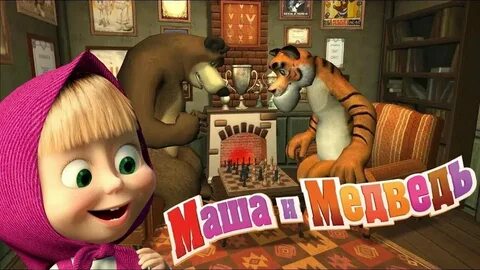Спокойной ночи маша игра